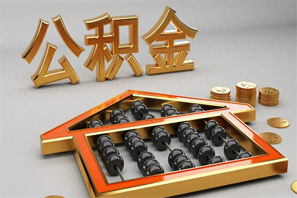 晋城已经离职了住房离职公积金怎么取（离职后住房公积金如何取出来）