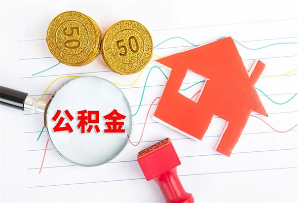 晋城封存公积金取钱（封存公积金提取流程2021）