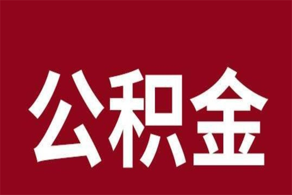 晋城辞职提住房公积金（辞职公积金提取流程）