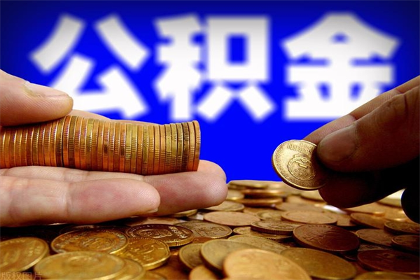 晋城个人取出住房公积金流程（个人怎么取住房公积金里面的钱）