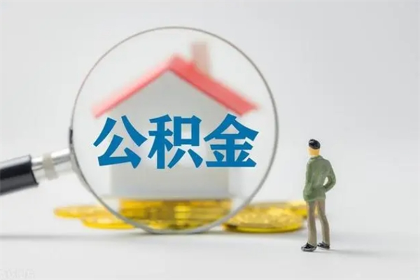 晋城辞职后如何提取公积（辞职如何提取住房公积金）