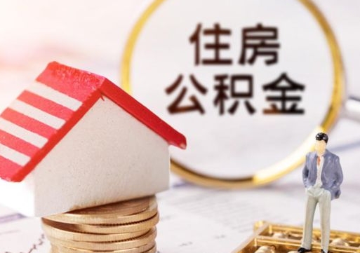 晋城公积金离职后怎么代取（离职公积金提取代办）