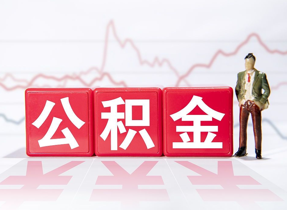 晋城公积金代取规定（公积金代取手续费一般是多少）