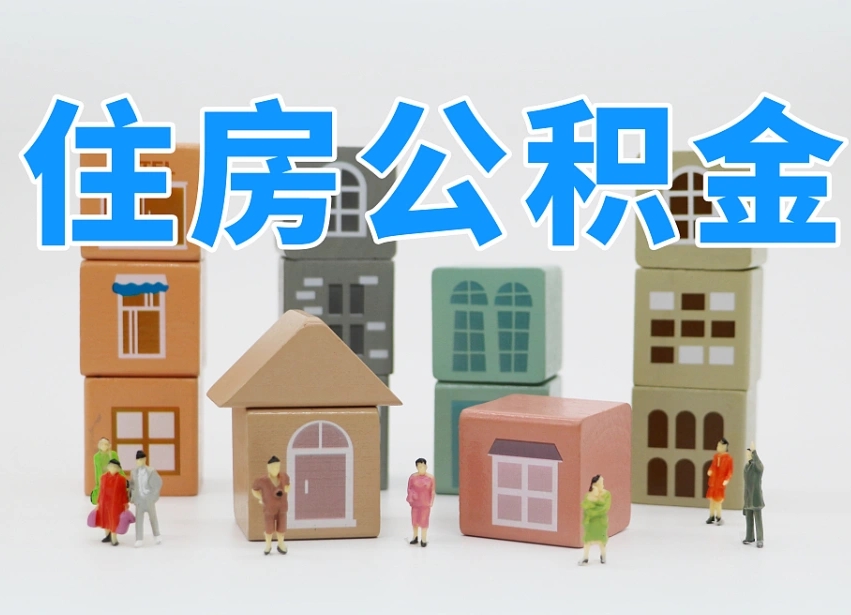 晋城离职了取公积金需要哪些材料（离职了取公积金要准备哪些资料）