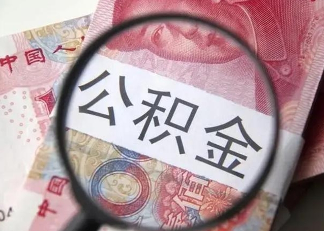 晋城离职多久可以取住房公积金（离职多久住房公积金可以提取）