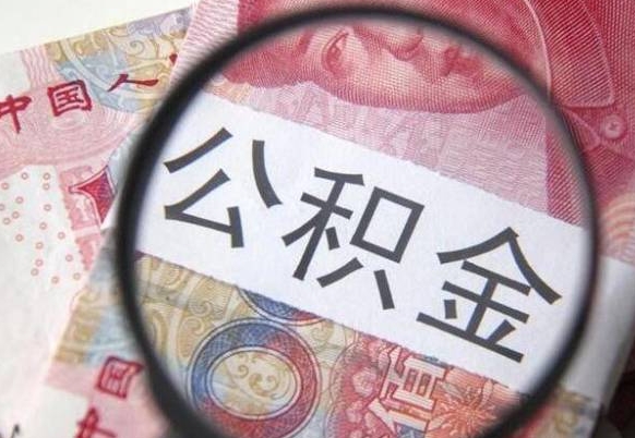 晋城个人怎么取住房公积金（如何取个人住房公积金）