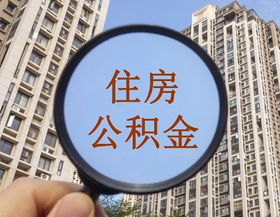 晋城辞职了公积金怎么取（辞职了之后公积金怎么取）