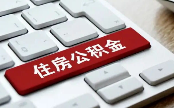 晋城公积金离开能提出吗（住房公积金离职可以取吗?）