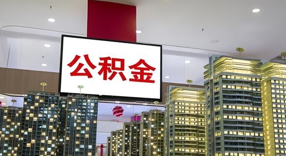 晋城离职可以取公积金吗（离职能取出公积金吗）