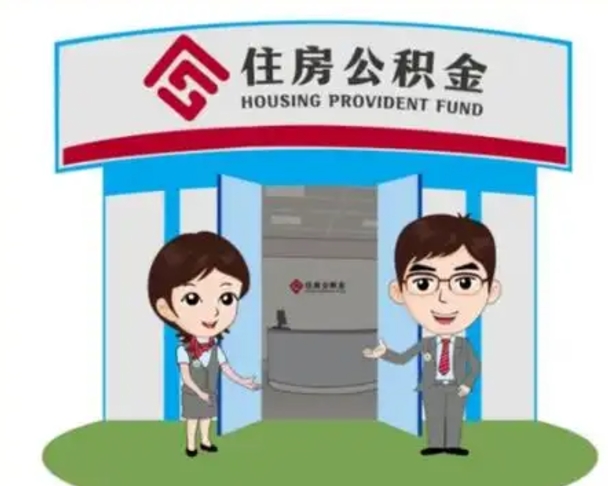 晋城离职人员如何代提住房公积金（离职公积金可以代领吗）