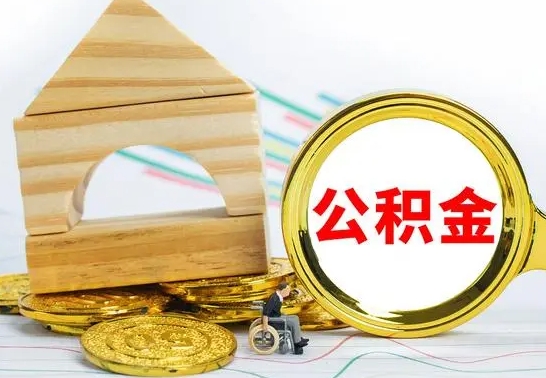 晋城公积金离职后怎么帮取（公积金离职后怎么全部取出来）
