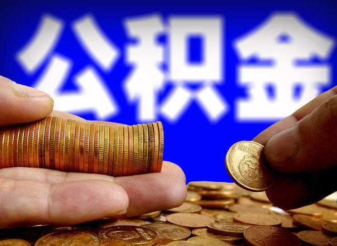 晋城补充公积金什么时候可以取（补充公积金什么时候发）